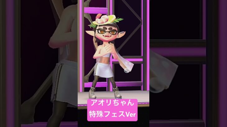 【スプラ3フェス】アオリちゃん特殊衣装♡かわいい！ #スプラトゥーン3