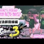 ※視聴者参加型【ナワバリバトル＆プラべでガチマ】一緒に遊びませんか？♡#スプラトゥーン3 #スプラ3 #splatoon3 #視聴者参加型