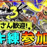 【視聴者参加型】初見さん歓迎！エンジョイブキ練オープンマッチ！【スプラトゥーン3】