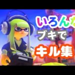 いろんなブキを使ったキル集！！【スプラトゥーン3】