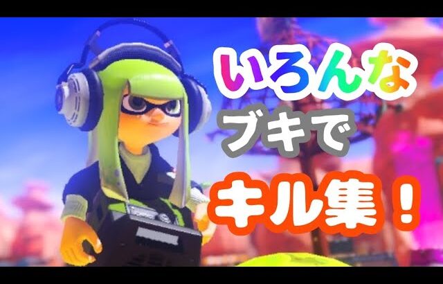 いろんなブキを使ったキル集！！【スプラトゥーン3】