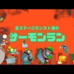 【スプラトゥーン3/サーモンラン】にっこにっこにー【シャープネス清十郎】