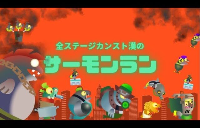 【スプラトゥーン3/サーモンラン】にっこにっこにー【シャープネス清十郎】