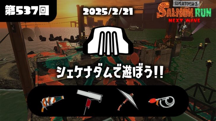 【スプラトゥーン3】サーモンランをする枠。　(初見様大歓迎)