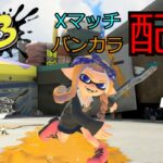 クゲ日記3日目新ギア試してみよう！【スプラトゥーン３】クーゲルシュライバー