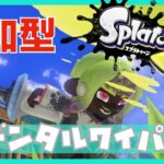 【参加型】デンタルワイパーミント、新ギア練習中【#スプラトゥーン3】