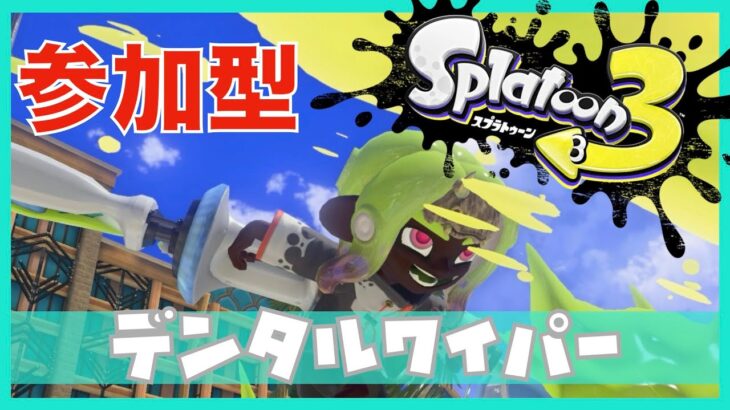 【参加型】デンタルワイパーミント、新ギア練習中【#スプラトゥーン3】