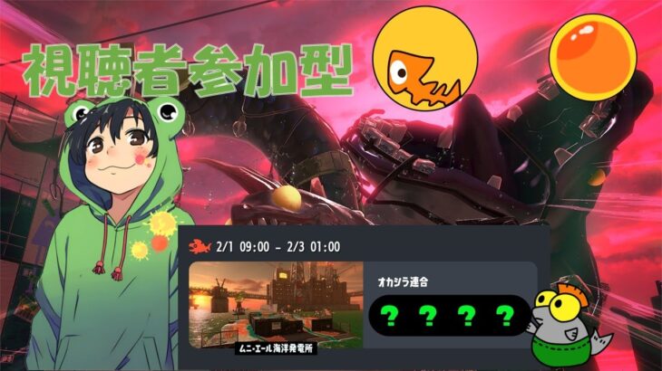 【参加型サーモンラン】夜の部【スプラトゥーン3】