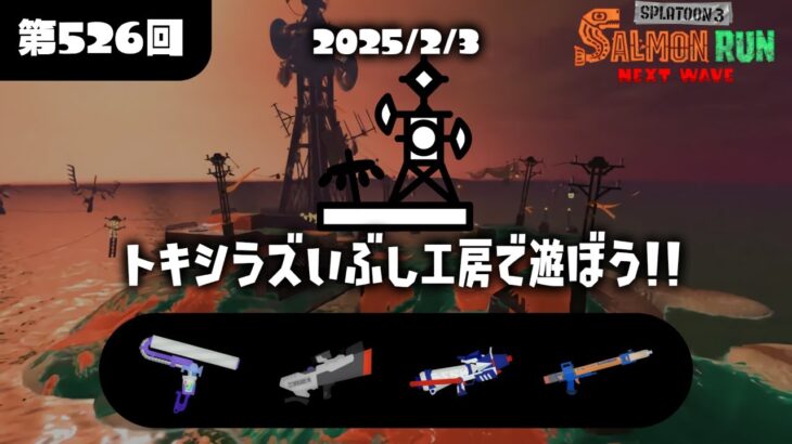 【スプラトゥーン3】サーモンランをする枠。　(初見様大歓迎)