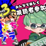 【 スプラトゥーン3 / 視聴者参加型 】よちよちスプラ🦑色々教えて頂けると嬉しいです！！【 Vtuber / 柚比ゆずる 】