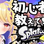 【 #スプラトゥーン3  】スプラ初心者に教えてくれえ～【  #新人vtuber  / #てんきゅう天泣 】