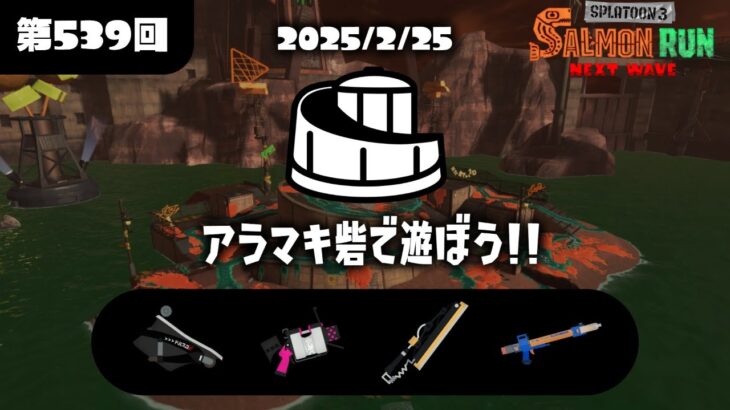 【スプラトゥーン3】1個でも多く納品するサーモンラン。　(初見様大歓迎)