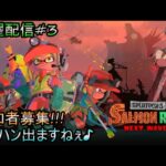 【参加型配信】水曜配信#3【サーモンランNEXT WAVE】 #スプラトゥーン #サーモンラン