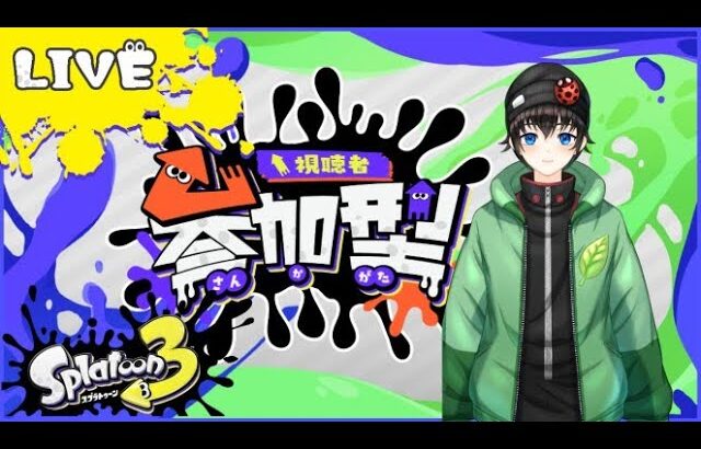 【スプラトゥーン3】【Splatoon3】 初心者のよちよちスプラ3参加型配信　【Vtuber】【参加型】