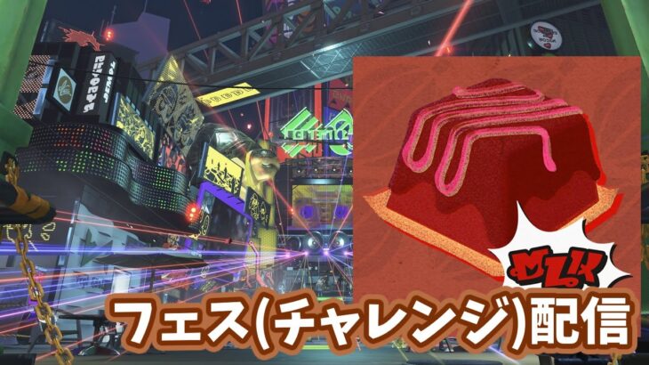 いろんな武器でミルク派トリカラ配信【スプラトゥーン3/Splatoon3】