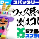 【57歳のスプラトゥーン3】フェス終わって次はコレ！【ネコヌリ】