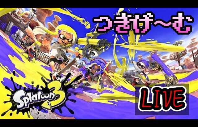 【スプラトゥーン３】サーモンラン！6才女の子の初心者プレイ！つきげ〜むライブ