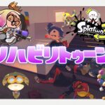 リハビリトゥーン6日目！バンカラマッチ！！【スプラトゥーン3】