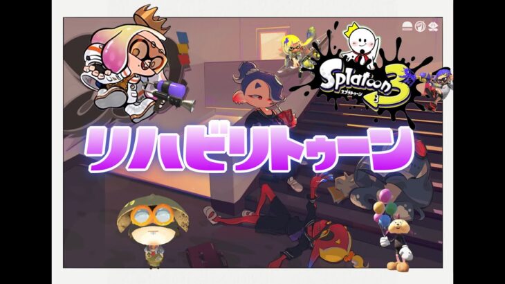 リハビリトゥーン6日目！バンカラマッチ！！【スプラトゥーン3】