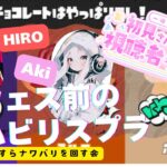 ※視聴者参加型【ナワバリバトル】HIRO & Aki のコラボ企画♡#スプラトゥーン3 #スプラ3 #splatoon3 #視聴者参加型