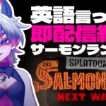 【サーモンラン】ゲリラ英語言ったら即配信終了 ランダムブキ編LAST【スプラトゥーン3】