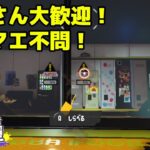 スプラ 参加型 / いまさら初めてロッカールームを開けたので、練習オープンします！【MNC_からす / スプラトゥーン3】#スプラ3参加型 #スプラトゥーン3参加型  #スプラ募集