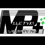 「しかしMPがたりない」メンバーで「スプラトゥーン3」のフェスを楽しむぞ！