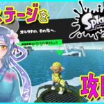 【Splatoon3】隠しステージに挑戦!!【ヒーローモード】