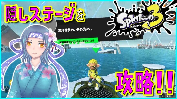 【Splatoon3】隠しステージに挑戦!!【ヒーローモード】