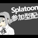 【参加型】おかねとギア集めエンジョイ【Splatoon3】