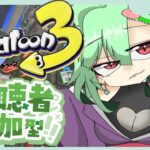 【Splatoon3】ナワバリ参加型！2/7【Vtuber/にゃぬさん/Nyanu】