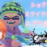 知らなブキを練習する回【Splatoon3/スプラトゥーン3】