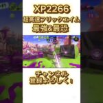 ＃Splatoon3＃スプラトゥーン3＃フリックエイム＃スプラ振り向き＃クアッド振り向き＃XP2200＃最強＃パワー更新＃ましゅー＃ギア＃カムバック＃ゾンビ＃りおら＃スキマ＃ティラミス＃メロン＃コラボ