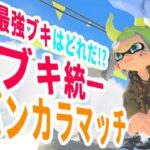 【Splatoon3】4人同ブキでバンカラ！？！？【バンカラマッチ】