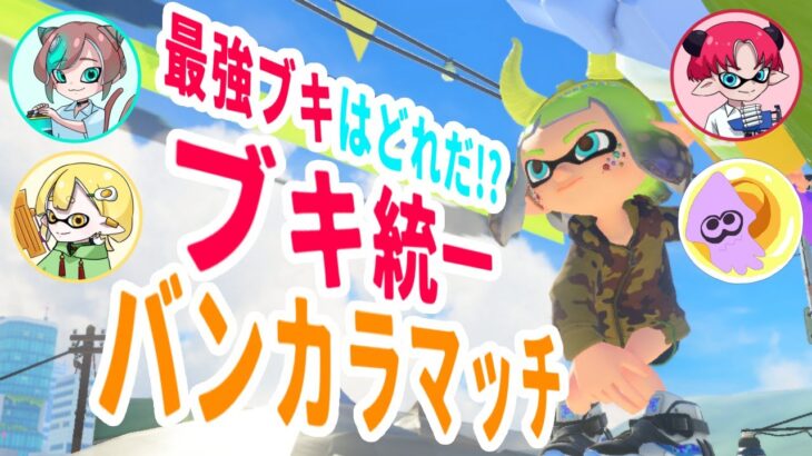 【Splatoon3】4人同ブキでバンカラ！？！？【バンカラマッチ】