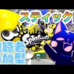 【#Splatoon3】ジャイロ初心者の上達への記録‼視聴者参加型配信‼【#Game】【#スプラトゥーン３】