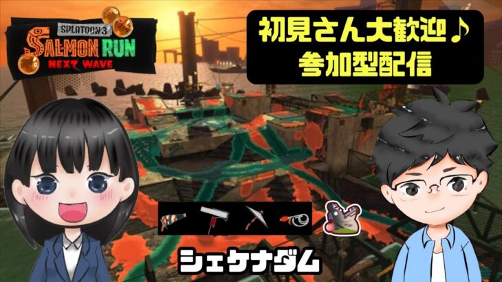 【参加型】Splatoon3/サーモンランNW～クセ強編成でステージも難しい･･･！～【初見さん大歓迎】