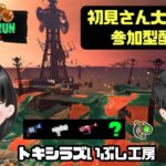 【参加型】Splatoon3/サーモンランNW～緑？ブキによって環境が変化！～【初見さん大歓迎】