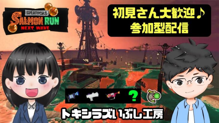 【参加型】Splatoon3/サーモンランNW～緑？ブキによって環境が変化！～【初見さん大歓迎】