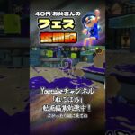 Splatoon3_s001「フェス奮闘記_1」#shorts #スプラトゥーン3