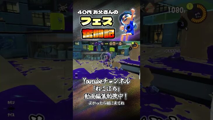 Splatoon3_s001「フェス奮闘記_1」#shorts #スプラトゥーン3