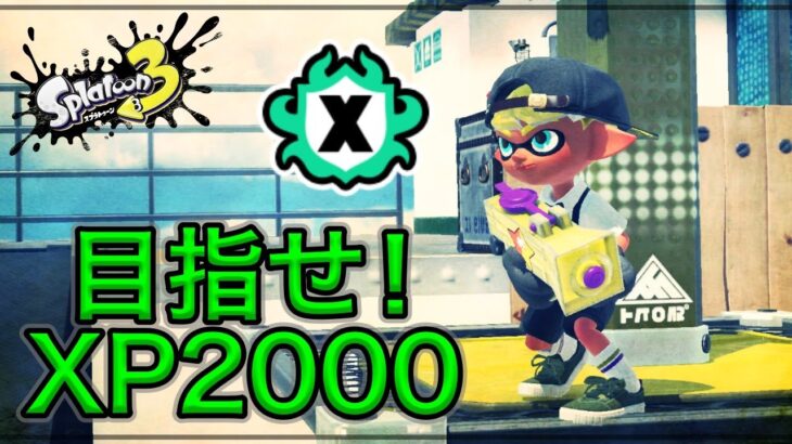 【Splatoon３】対人ゲー初心者がXP 2000を目指す配信【腕前向上の法則】