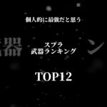 個人的に最強だと思うスプラ武器ランキングTOP12 #スプラトゥーン3 #splatoon3 #スプラ3 #最強武器 #shorts #スプラ最強武器