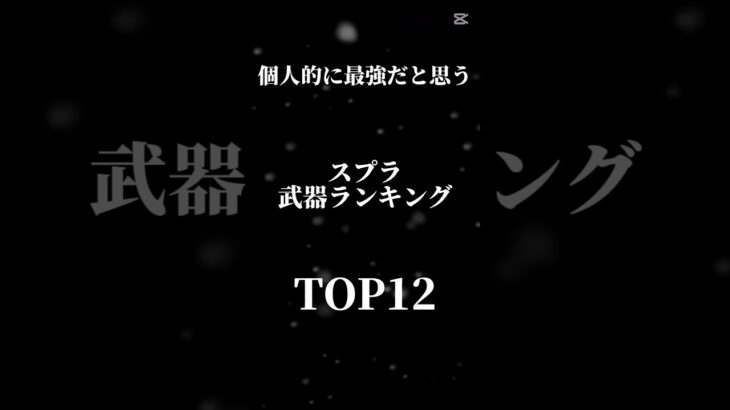 個人的に最強だと思うスプラ武器ランキングTOP12 #スプラトゥーン3 #splatoon3 #スプラ3 #最強武器 #shorts #スプラ最強武器