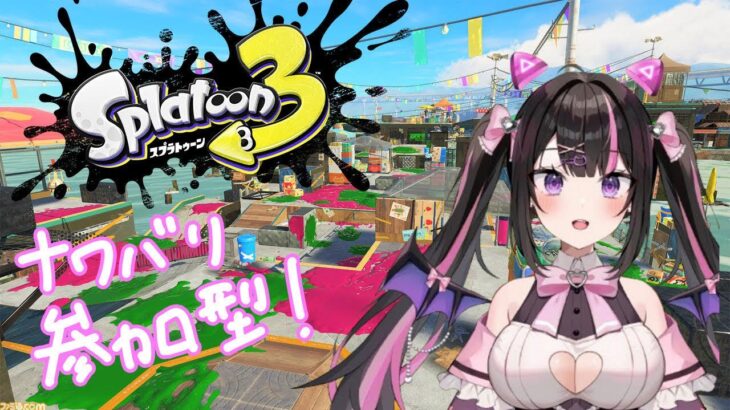 【参加型】初心者と行く！スプラトゥーン参加型ナワバリ！【新人Vtuber】※ルールは概要欄見てね！