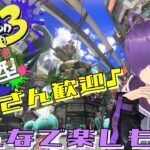 【参加型】初心者さん歓迎♪下手Vtuberスプラトゥーン3をプレイ！！初見さん歓迎♪【概要欄の注意事項読んでね】