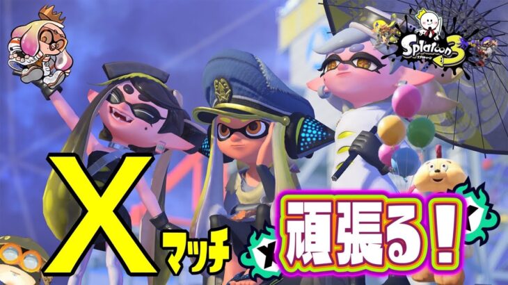 今日も元気にXマッチ！XP2000目指してガチヤグラ頑張る！！初見さん大歓迎です！！！【スプラトゥーン3】