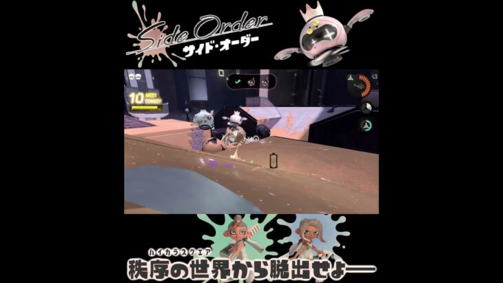 #shorts （（ぼむでかいぜ！？！）？？）？？【スプラトゥーン3 サイド・オーダー 編】 #Shorts