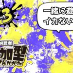 【スプラ３視聴者参加型】一緒に武器練習をしてイカないか？　#スプラトゥーン３