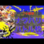 【スプラトゥーン３】武器ルーレットで出たブキ４種を遊ぶナワバリバトル